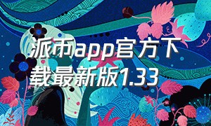 派币app官方下载最新版1.33