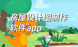 房屋设计图制作软件app