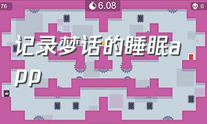 记录梦话的睡眠app（记录睡眠和梦话的app排行榜）