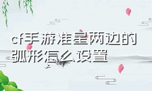 cf手游准星两边的弧形怎么设置