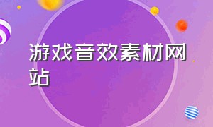 游戏音效素材网站（游戏音效素材网站大全）