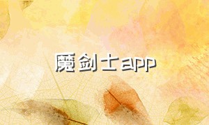 魔剑士app（魔剑士电子书）