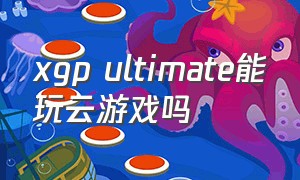 xgp ultimate能玩云游戏吗（电脑玩xgp云游戏可以用键盘鼠标吗）