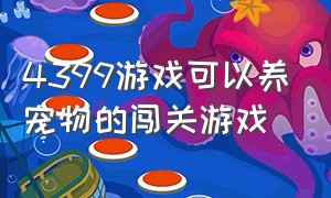 4399游戏可以养宠物的闯关游戏