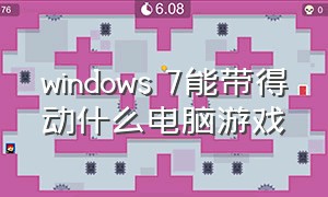 windows 7能带得动什么电脑游戏