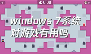 windows 7系统对游戏有用吗