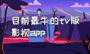 目前最牛的tv版影视app