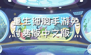 重生细胞手游免付费版中文版（重生细胞免付费教程手游版）