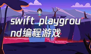 swift playground编程游戏