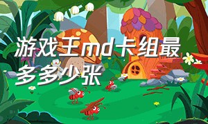 游戏王MD卡组最多多少张