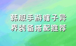 韩服手游瞎子异界装备搭配推荐