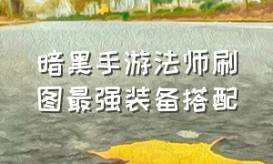 暗黑手游法师刷图最强装备搭配