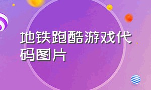 地铁跑酷游戏代码图片