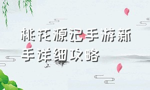 桃花源记手游新手详细攻略