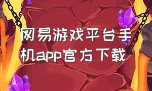 网易游戏平台手机app官方下载