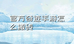 官方奇迹手游怎么搬砖