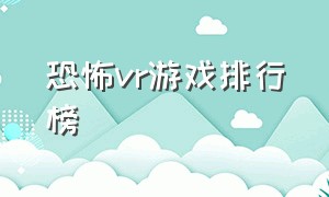 恐怖vr游戏排行榜