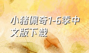 小猪佩奇1-6季中文版下载