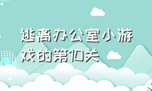 逃离办公室小游戏的第10关