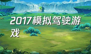 2017模拟驾驶游戏