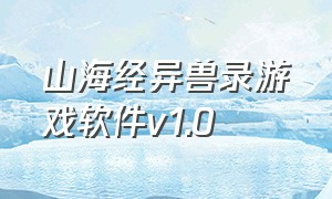 山海经异兽录游戏软件v1.0