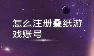 怎么注册叠纸游戏账号