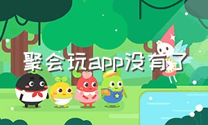 聚会玩app没有了