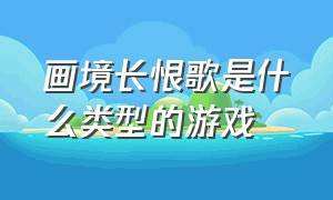 画境长恨歌是什么类型的游戏