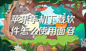 苹果手机下载软件怎么使用面容