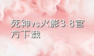 死神vs火影3.8官方下载