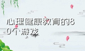 心理健康教育的80个游戏