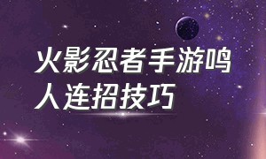 火影忍者手游鸣人连招技巧