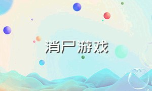 消尸游戏