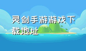 灵剑手游游戏下载地址