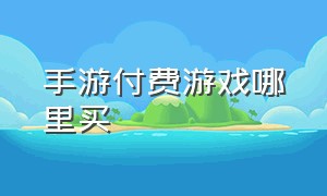 手游付费游戏哪里买