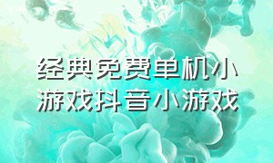 经典免费单机小游戏抖音小游戏