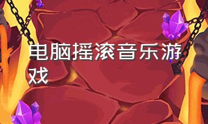 电脑摇滚音乐游戏（电脑单机音乐节奏游戏）