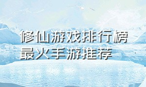 修仙游戏排行榜最火手游推荐