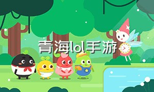 青海lol手游（lol手游辽宁第一）