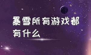 暴雪所有游戏都有什么