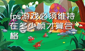 fps游戏必须维持在多少帧才算合格