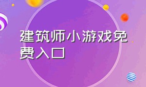 建筑师小游戏免费入口