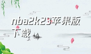 nba2k23苹果版下载