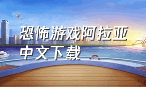 恐怖游戏阿拉亚中文下载