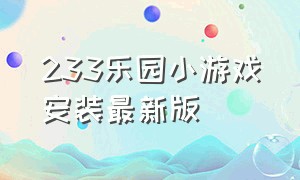 233乐园小游戏安装最新版