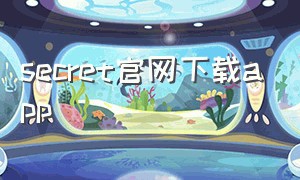 secret官网下载app