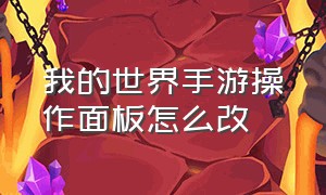 我的世界手游操作面板怎么改