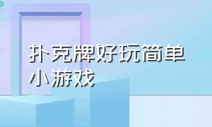 扑克牌好玩简单小游戏