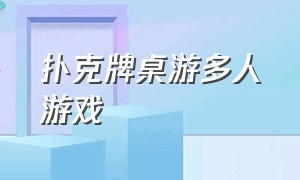 扑克牌桌游多人游戏