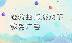 唯我独尊游戏下载免广告